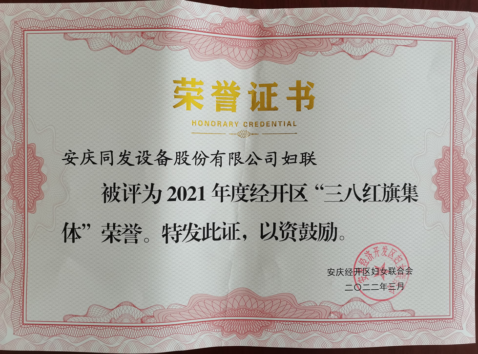 安慶市經(jīng)開區(qū)授予我司婦聯(lián)“三八紅旗集體”榮譽(yù)證書