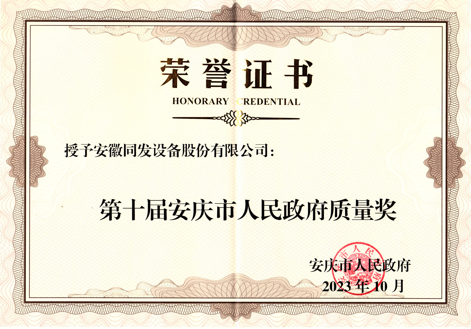 我司榮獲安慶市人民政府質(zhì)量獎